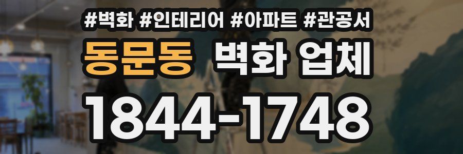 동문동 벽화 업체