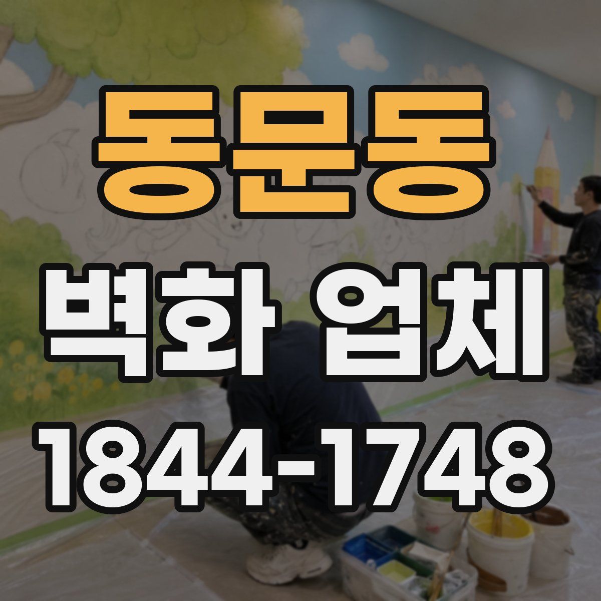 동문동 벽화 업체