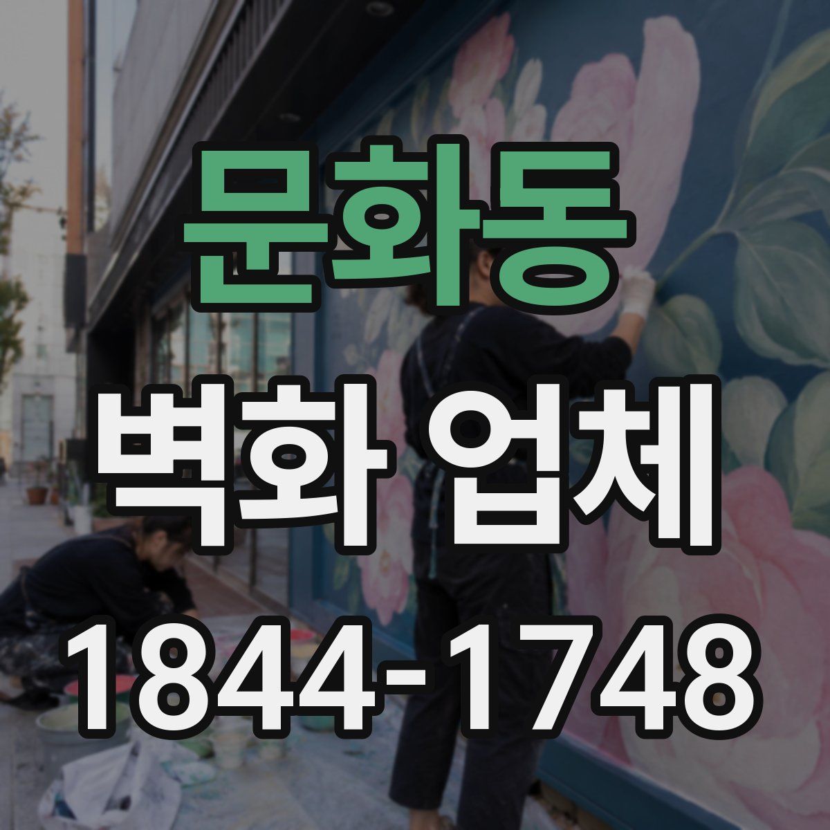 문화동 벽화 업체