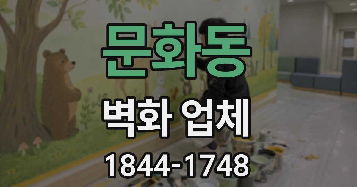 문화동 벽화 업체