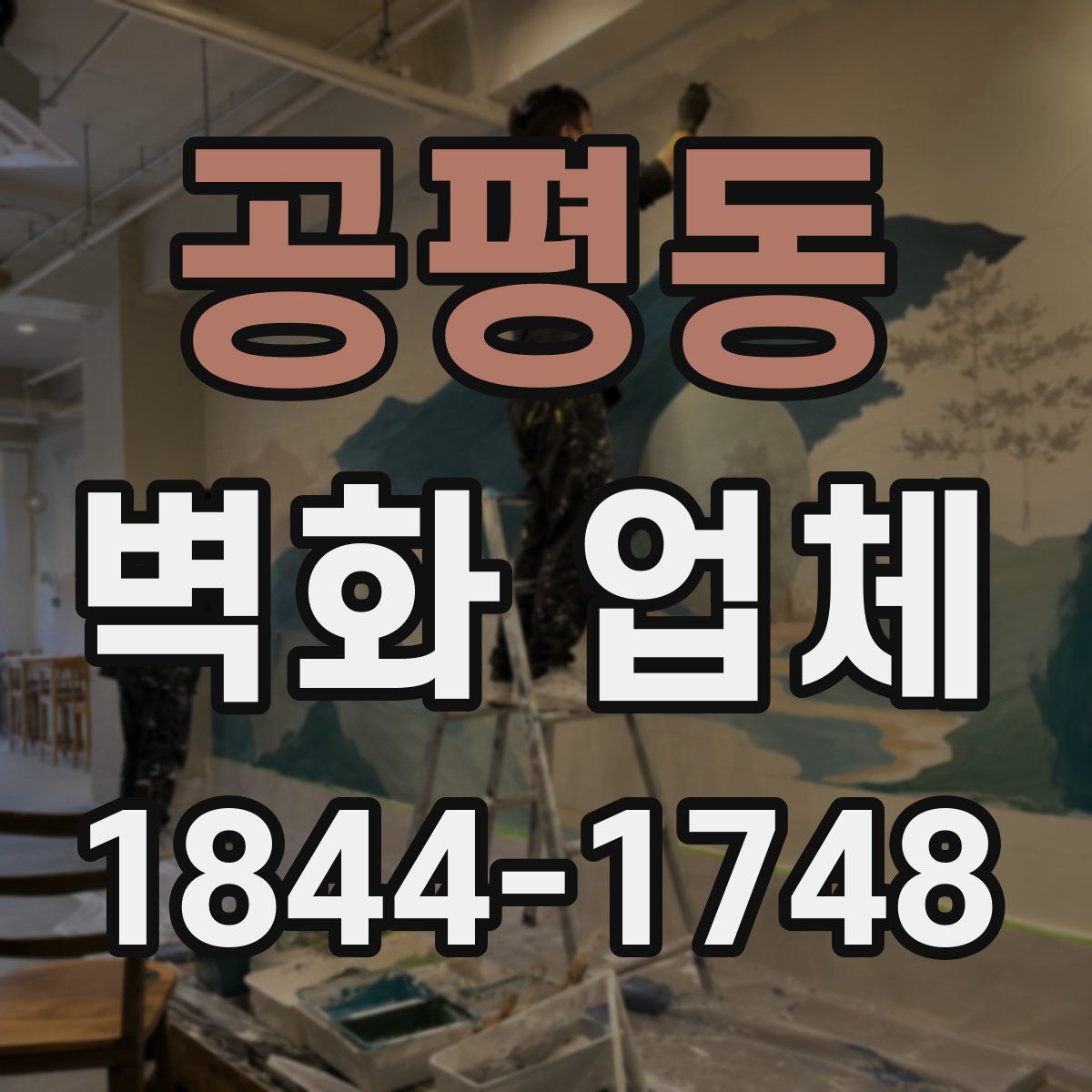 공평동 벽화 업체
