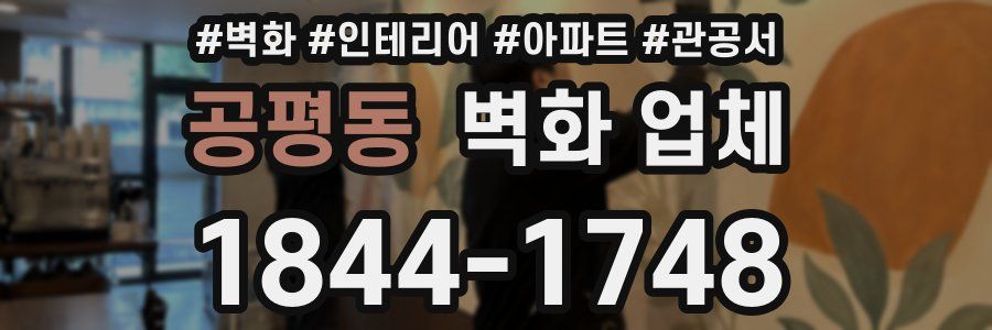 공평동 벽화 업체