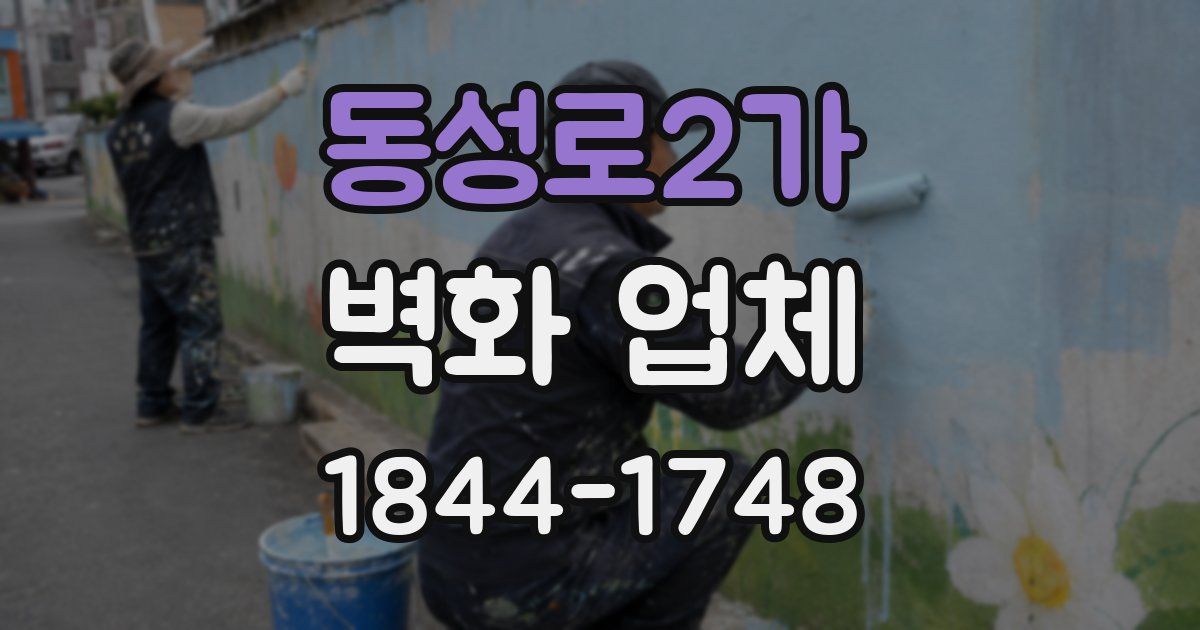 동성로2가 벽화 업체