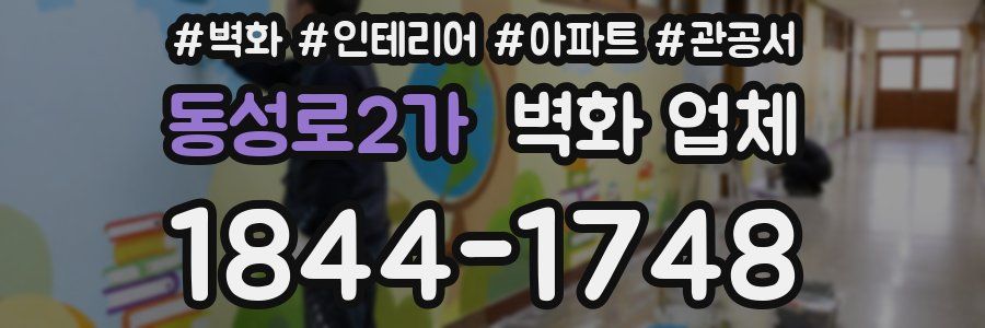 동성로2가 벽화 업체