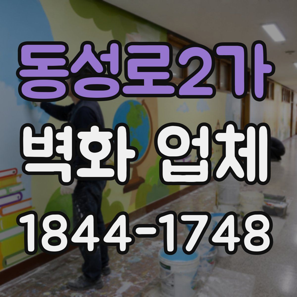 동성로2가 벽화 업체