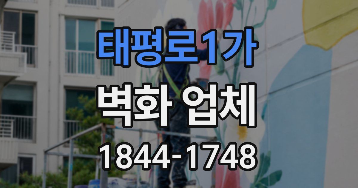 태평로1가 벽화 업체