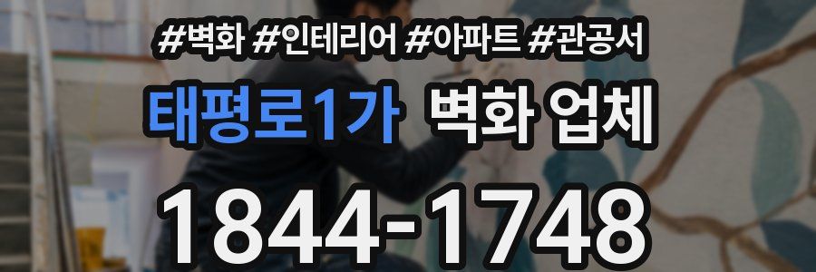 태평로1가 벽화 업체