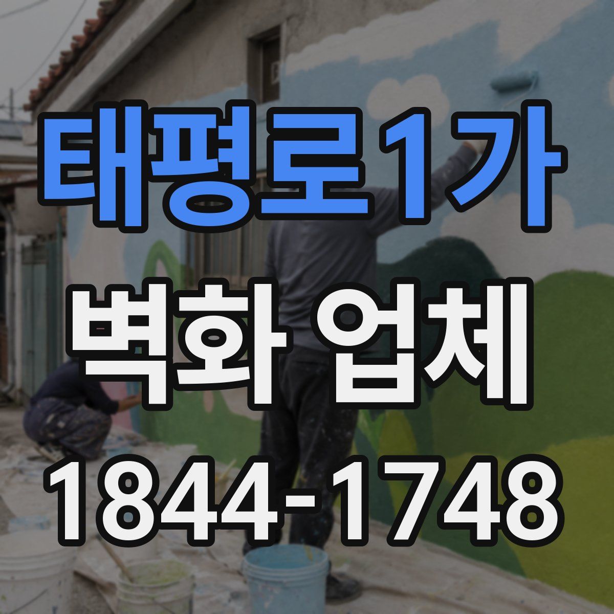 태평로1가 벽화 업체