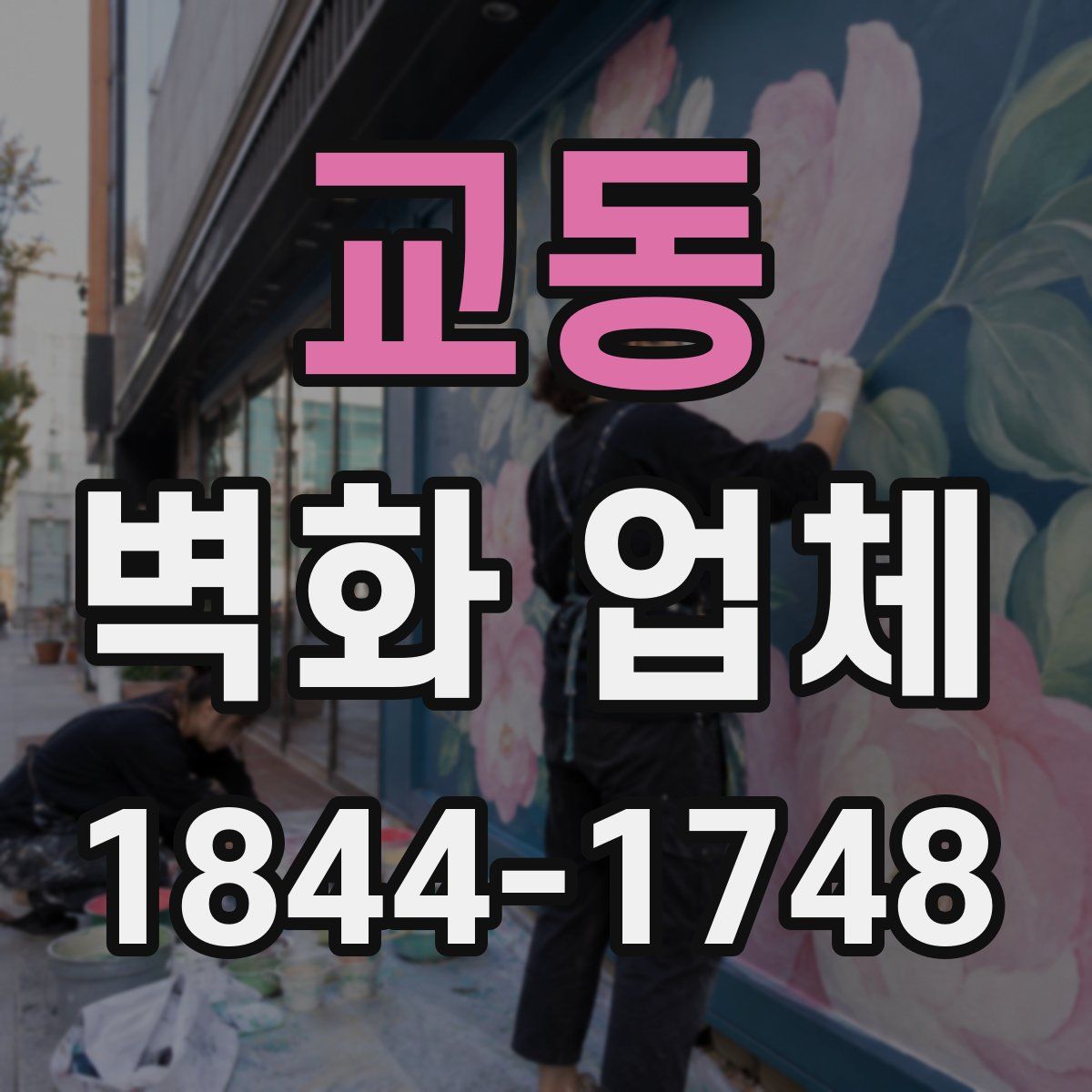 교동 벽화 업체