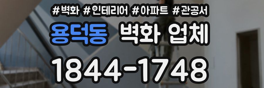 용덕동 벽화 업체