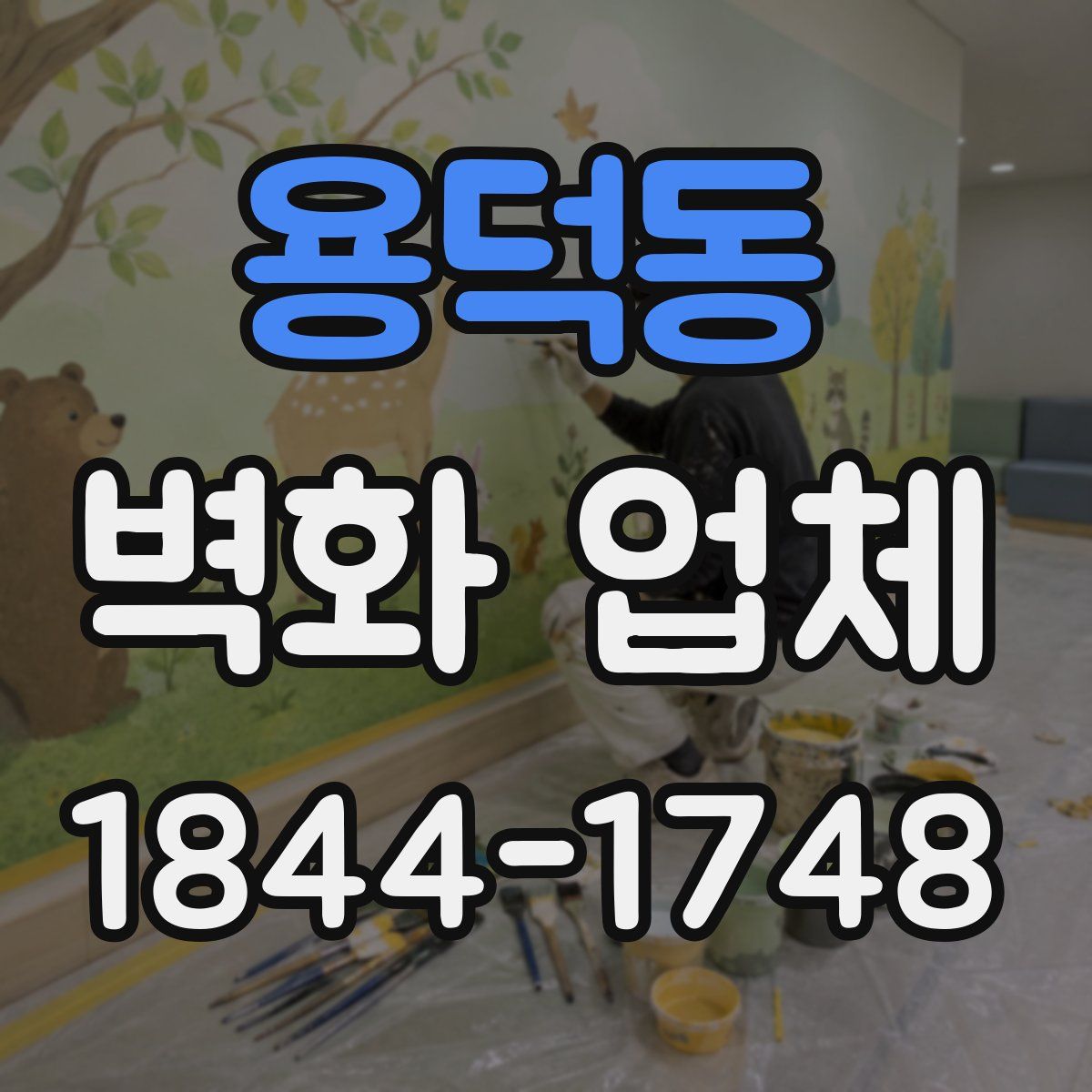 용덕동 벽화 업체
