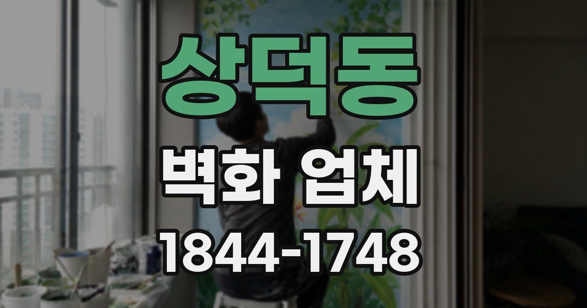상덕동 벽화 업체