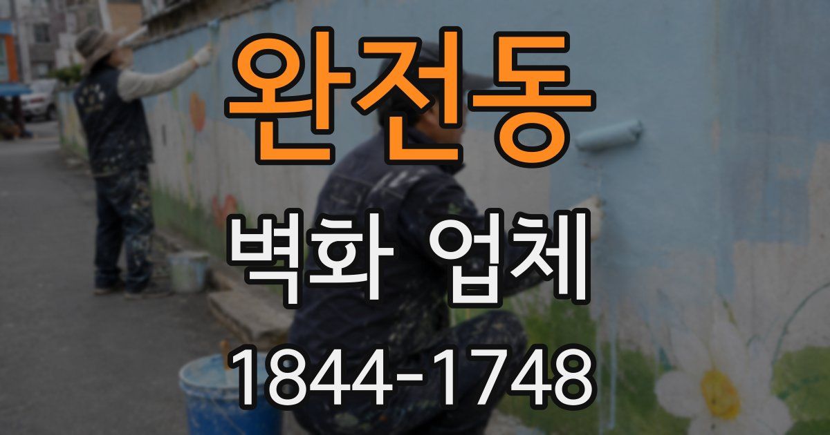 완전동 벽화 업체