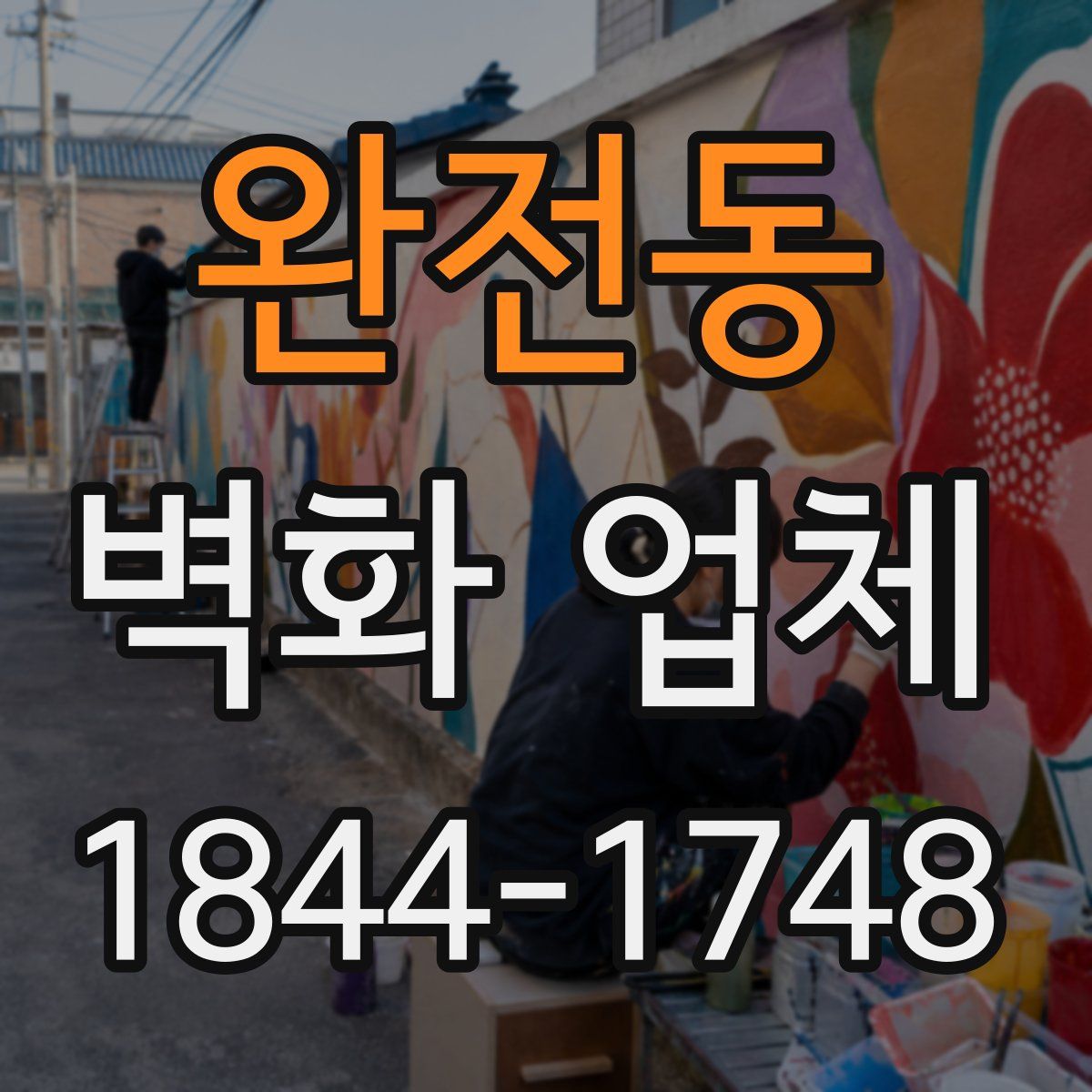 완전동 벽화 업체