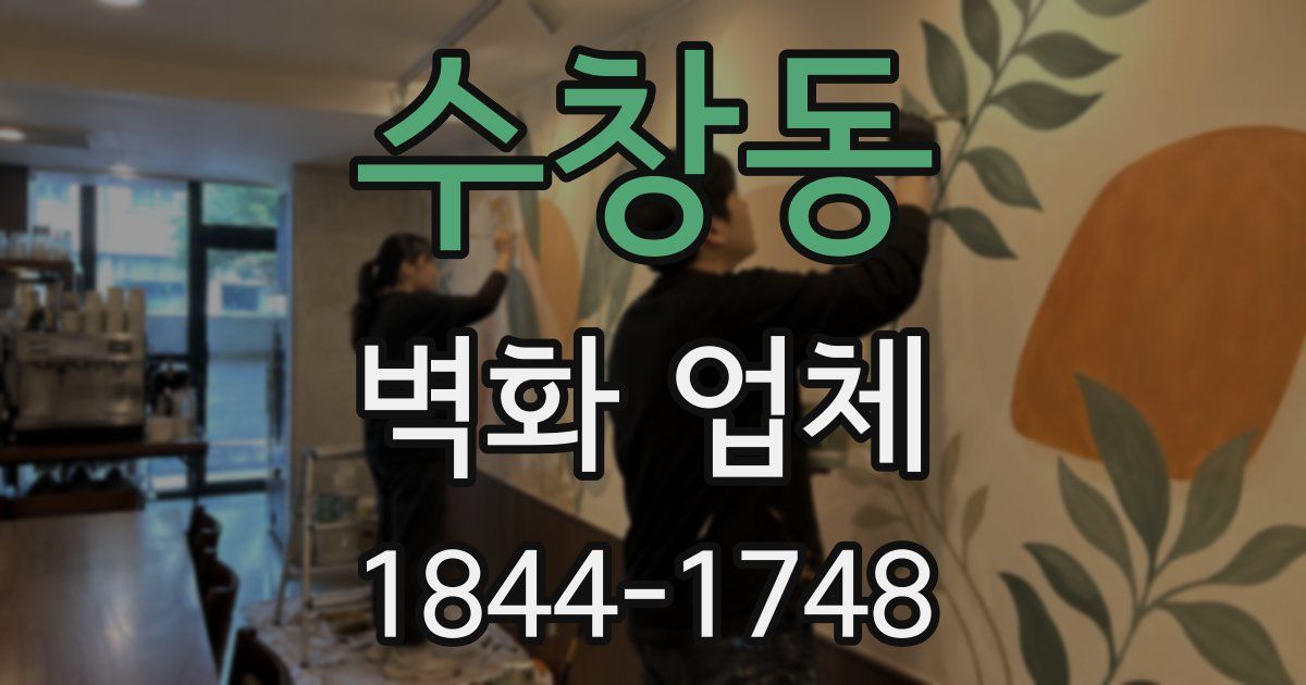수창동 벽화 업체