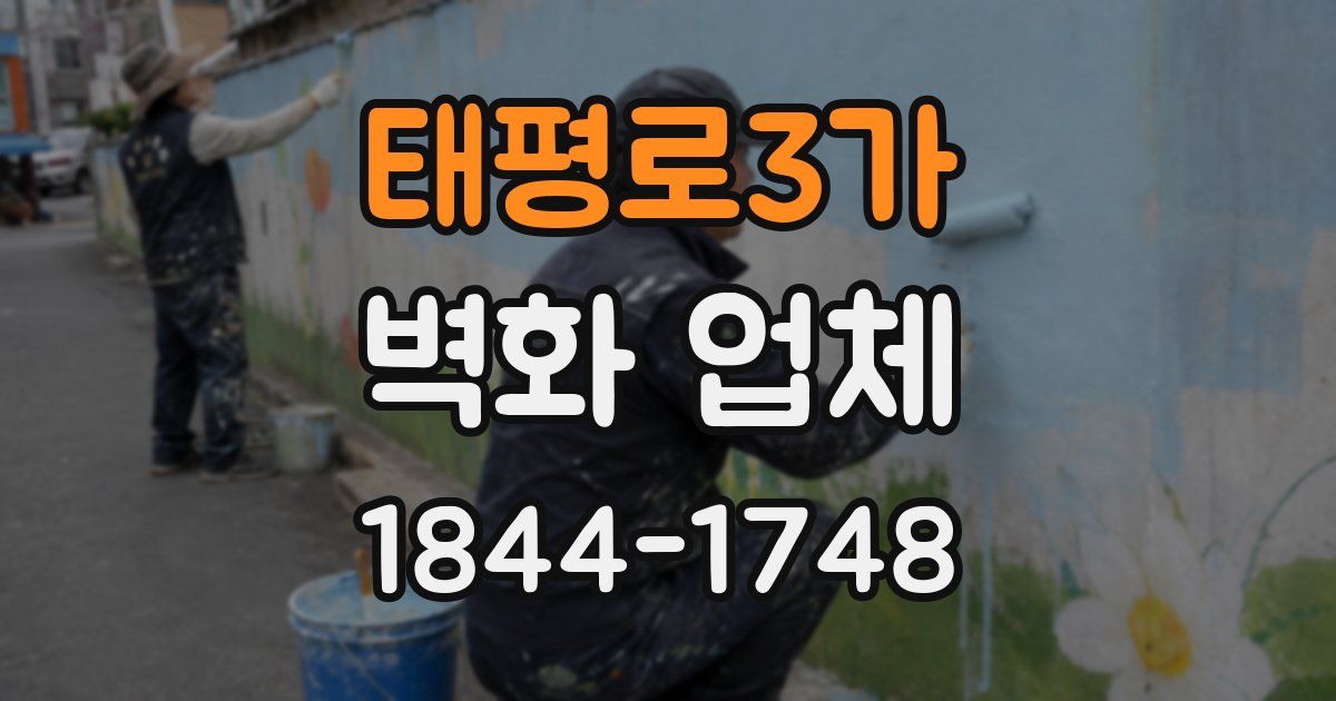 태평로3가 벽화 업체