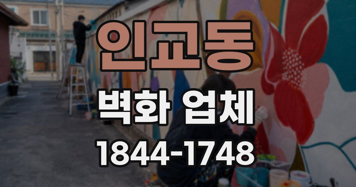 인교동 벽화 업체