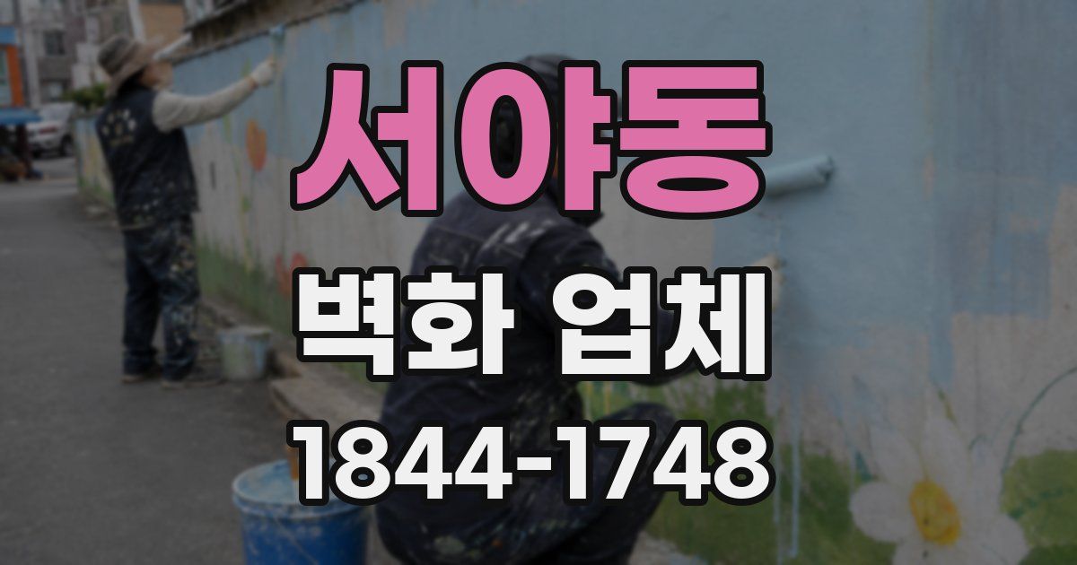 서야동 벽화 업체