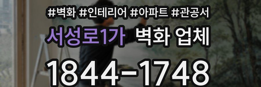 서성로1가 벽화 업체