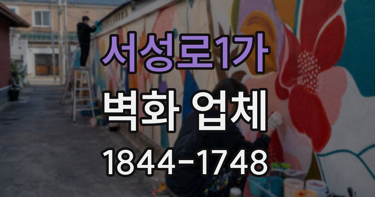 서성로1가 벽화 업체