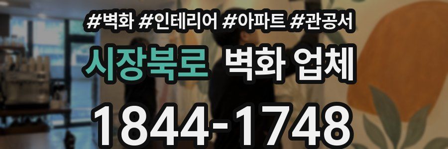 시장북로 벽화 업체