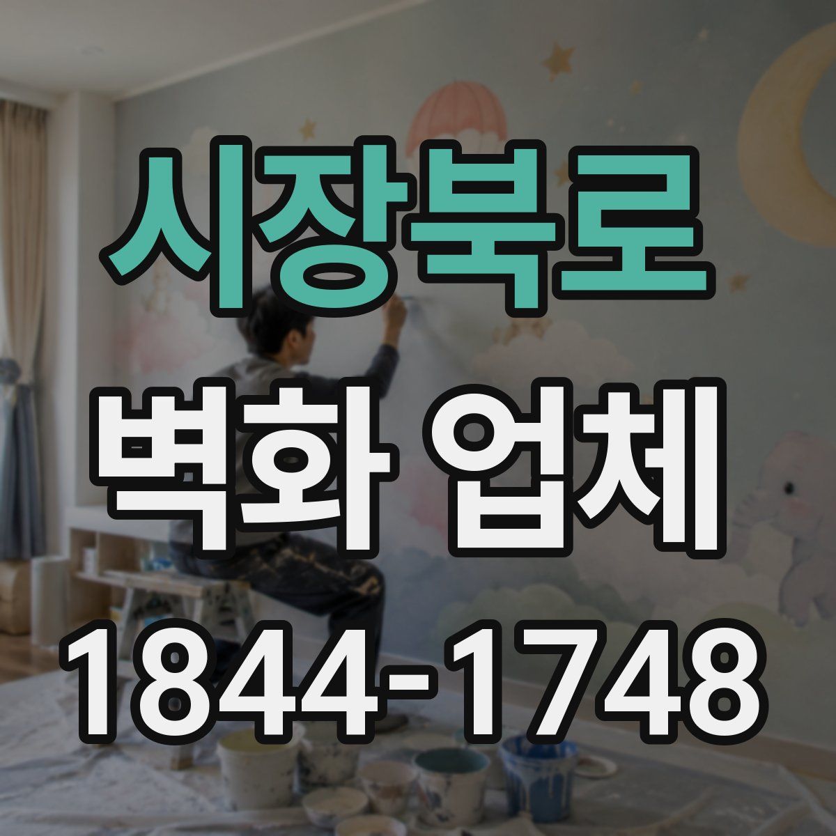 시장북로 벽화 업체
