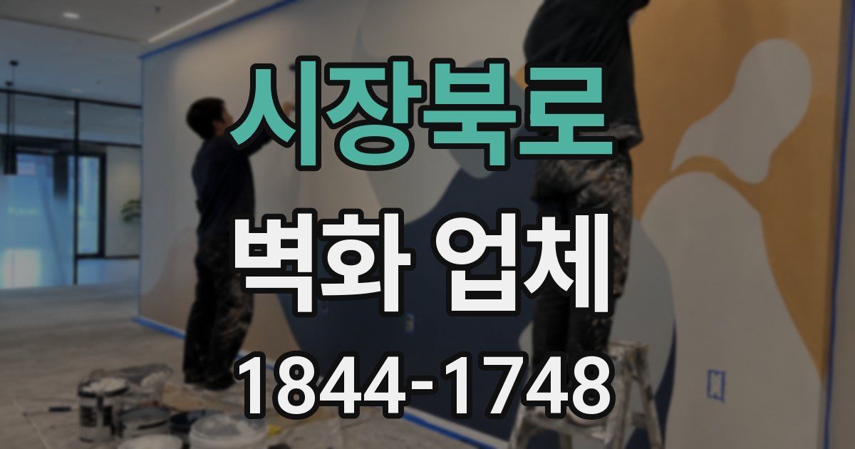 시장북로 벽화 업체