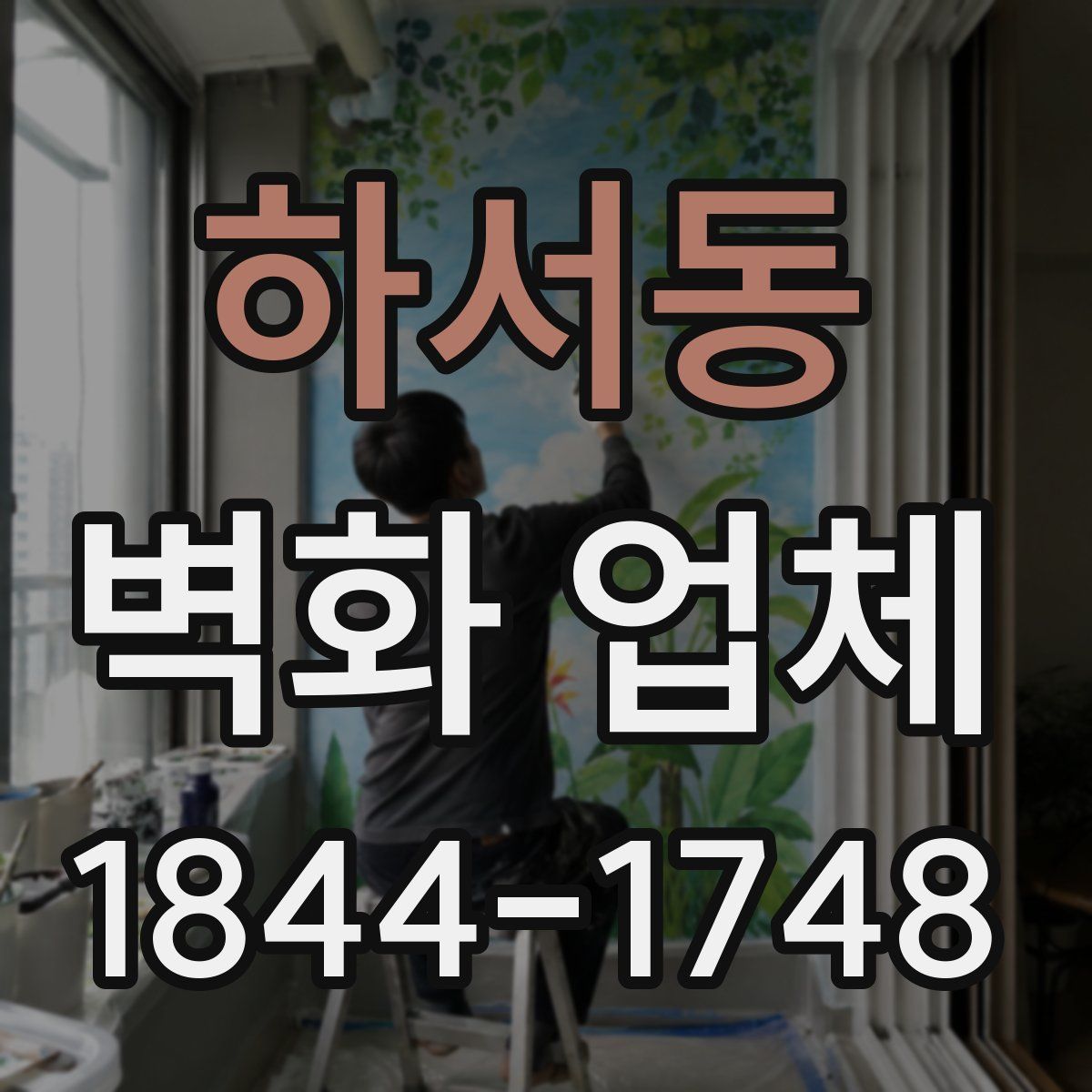 하서동 벽화 업체