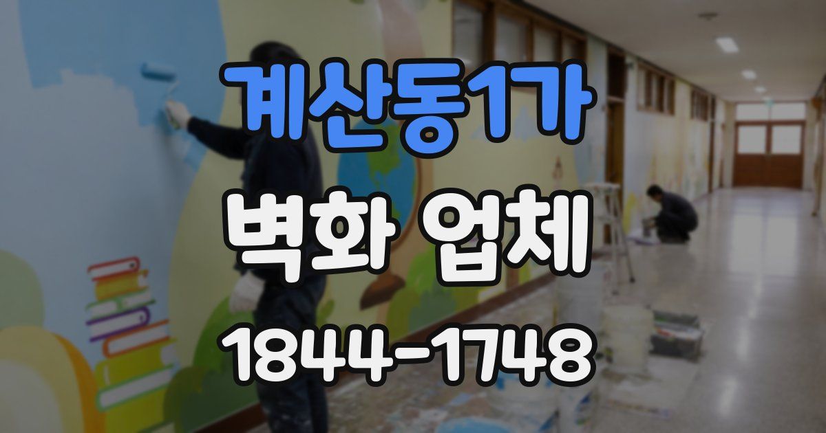 계산동1가 벽화 업체