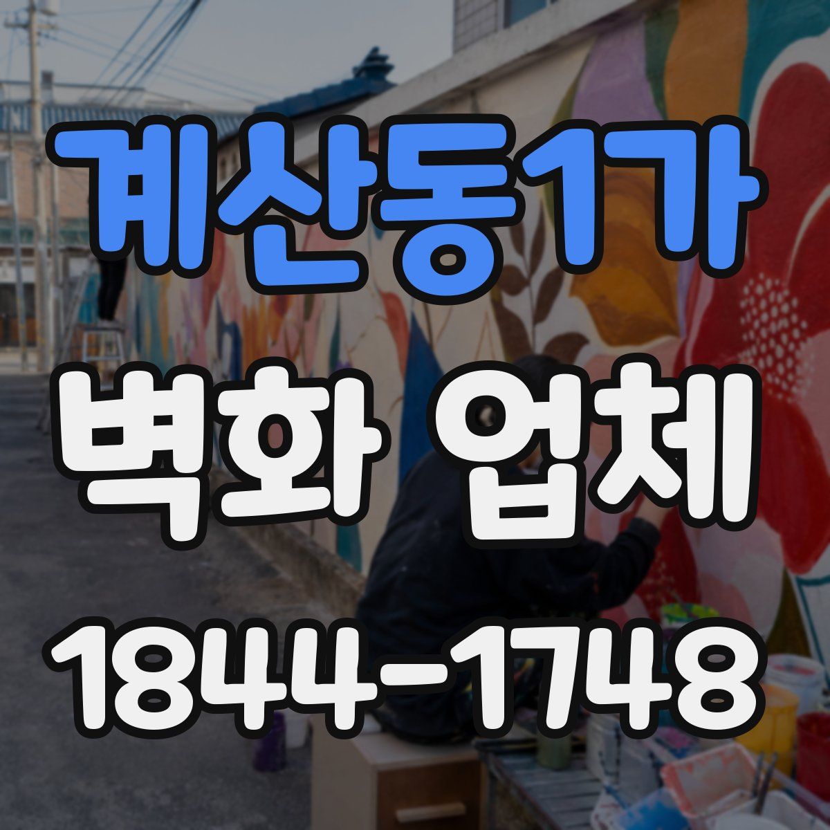 계산동1가 벽화 업체