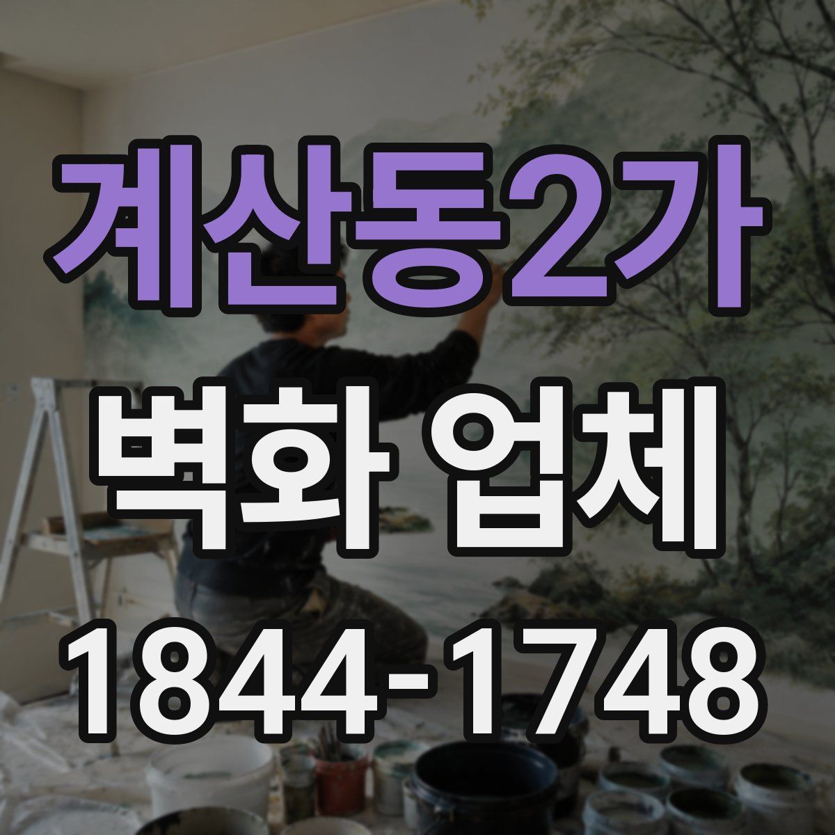 계산동2가 벽화 업체