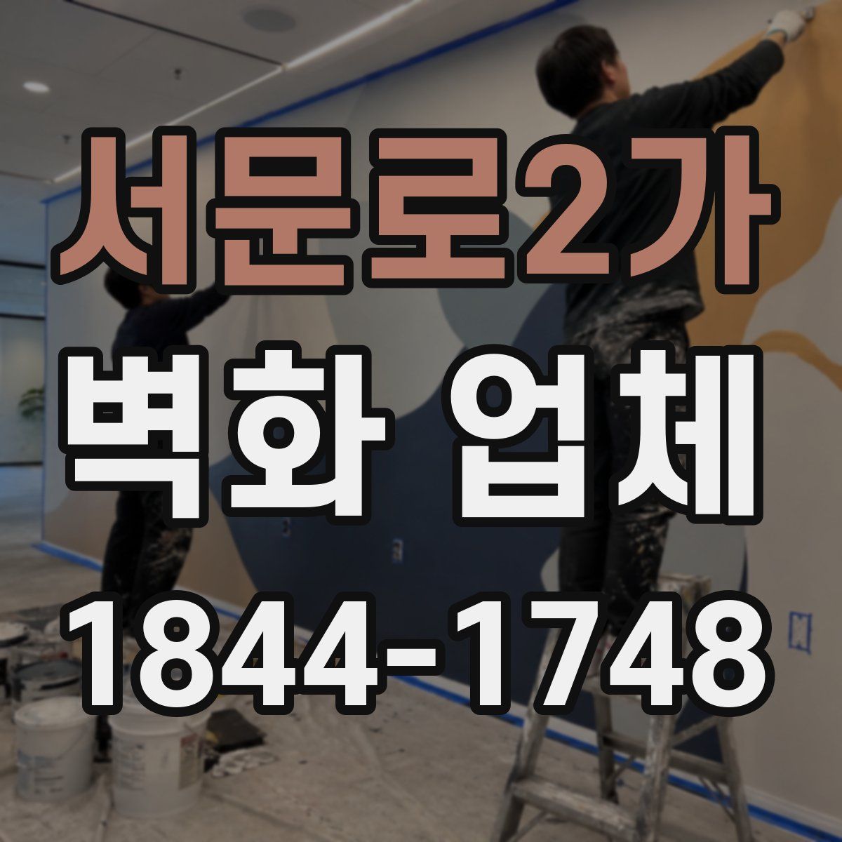 서문로2가 벽화 업체