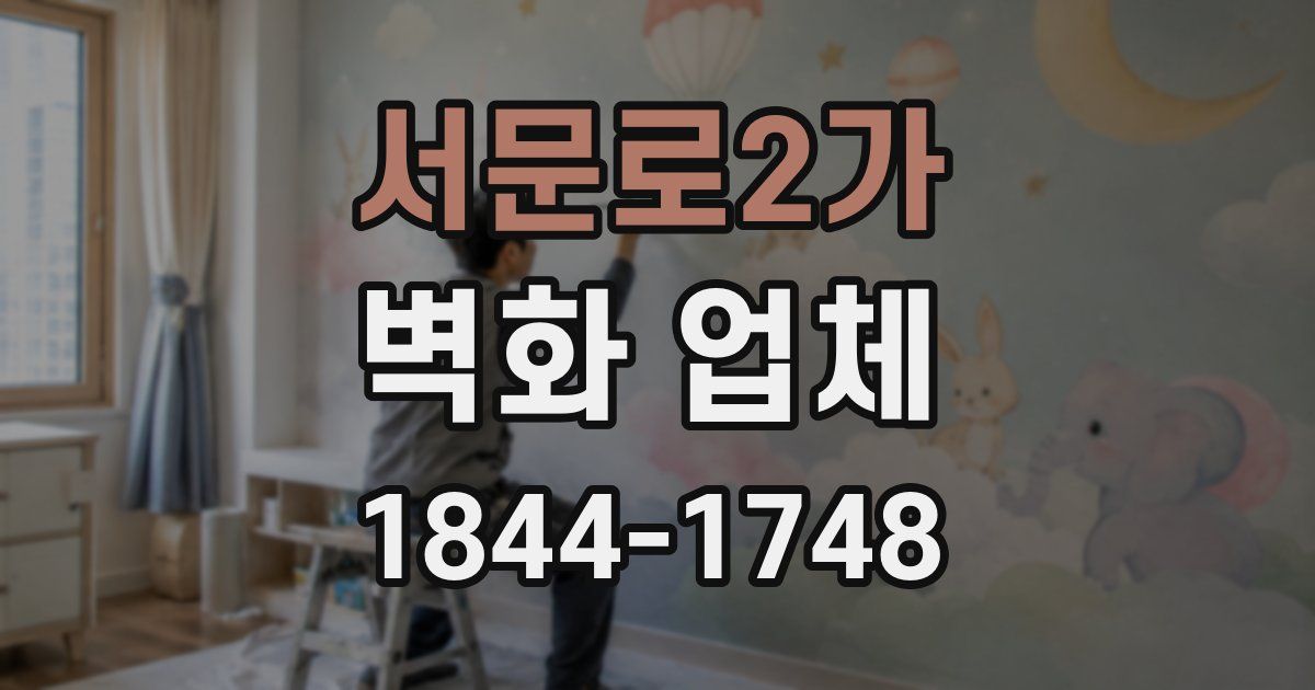 서문로2가 벽화 업체