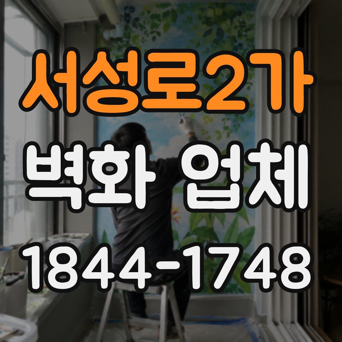서성로2가 벽화 업체