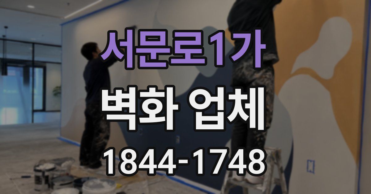 서문로1가 벽화 업체