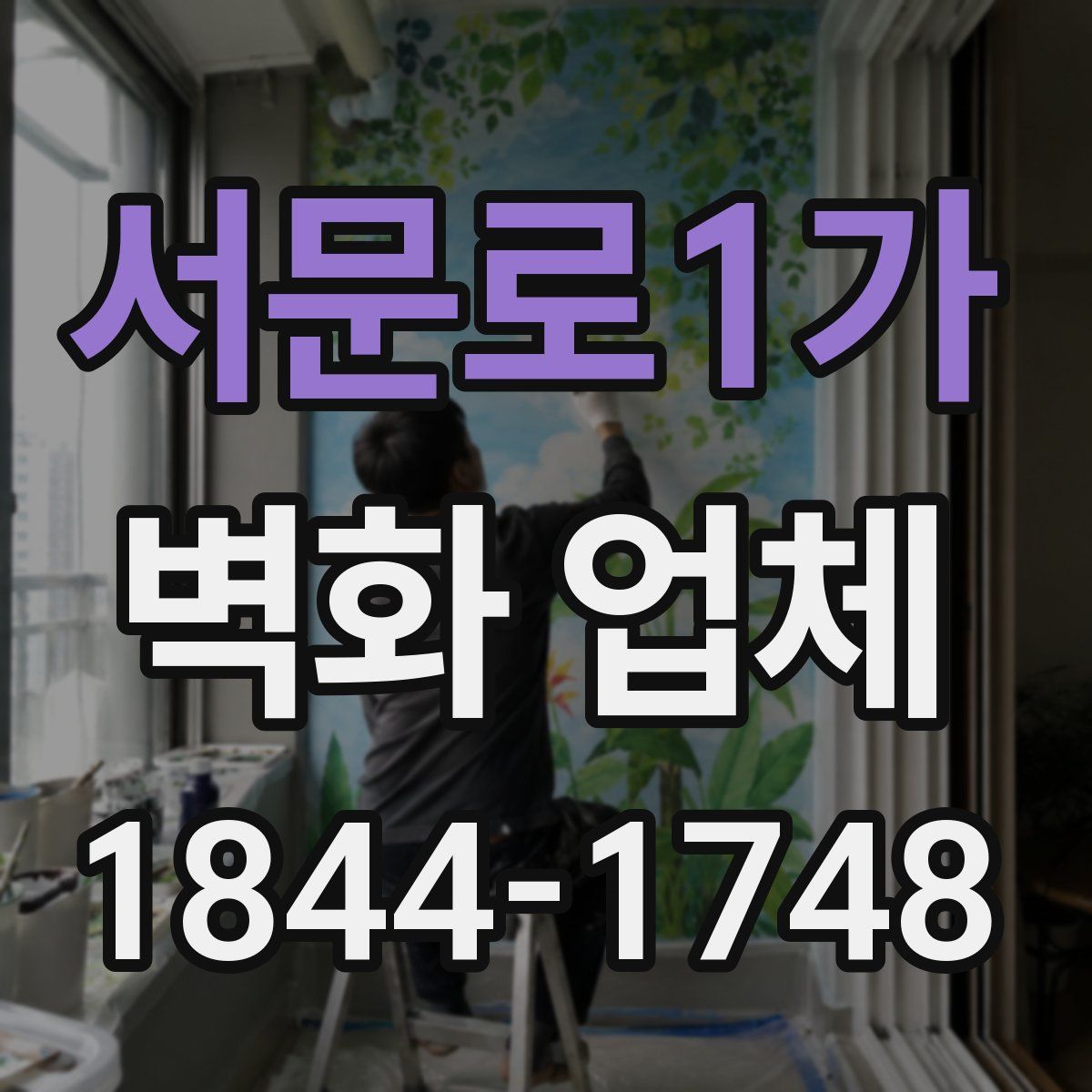 서문로1가 벽화 업체