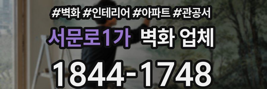 서문로1가 벽화 업체