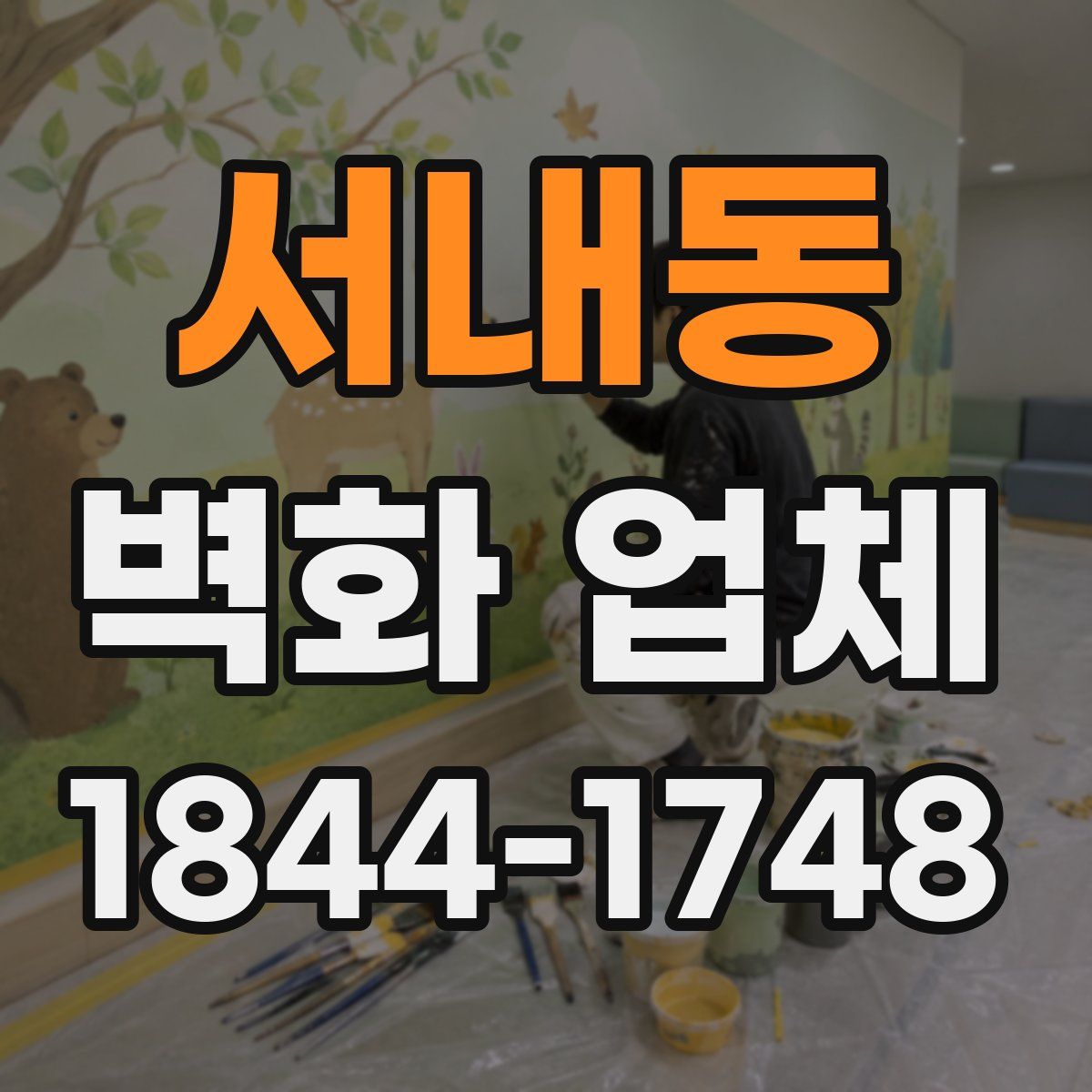 서내동 벽화 업체