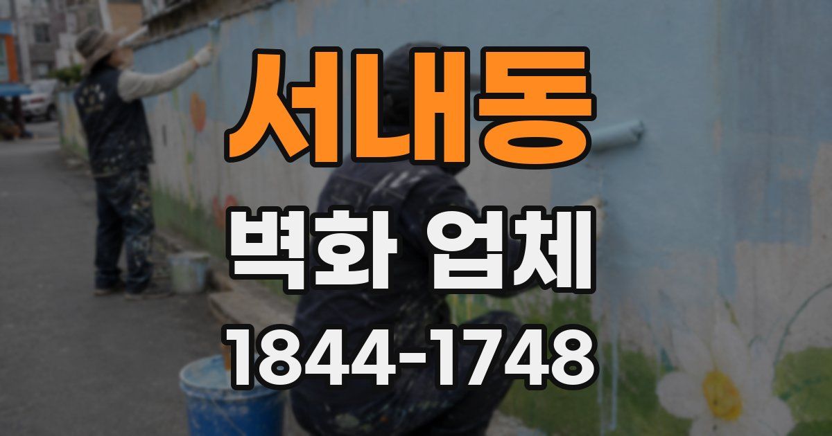 서내동 벽화 업체