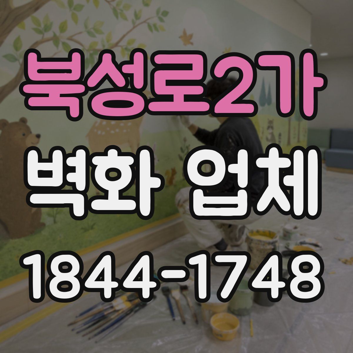 북성로2가 벽화 업체