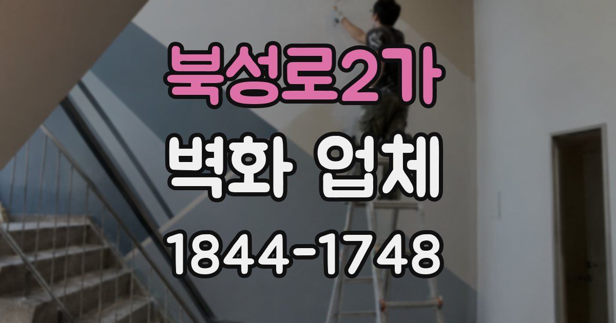 북성로2가 벽화 업체