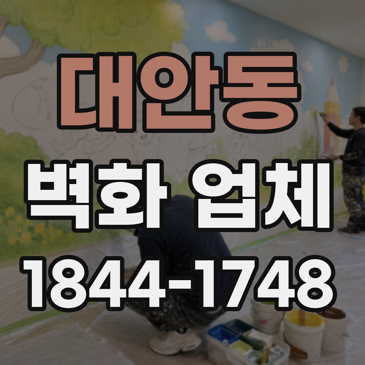 대안동 벽화 업체