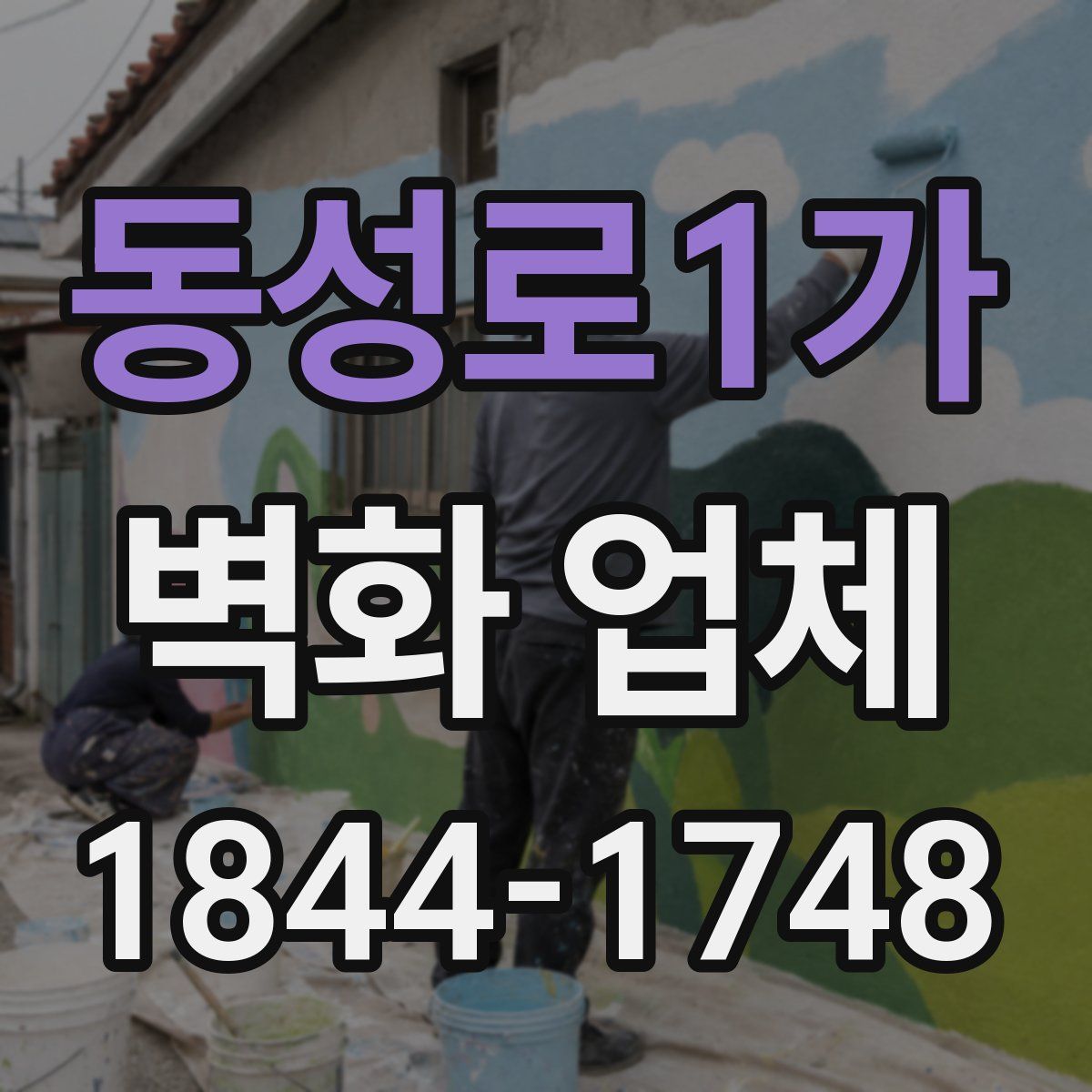 동성로1가 벽화 업체