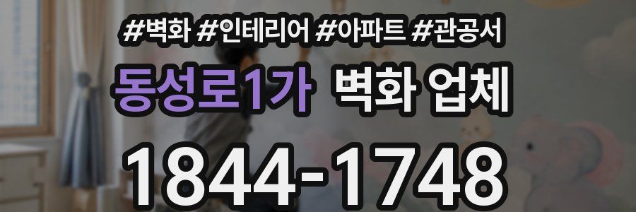 동성로1가 벽화 업체