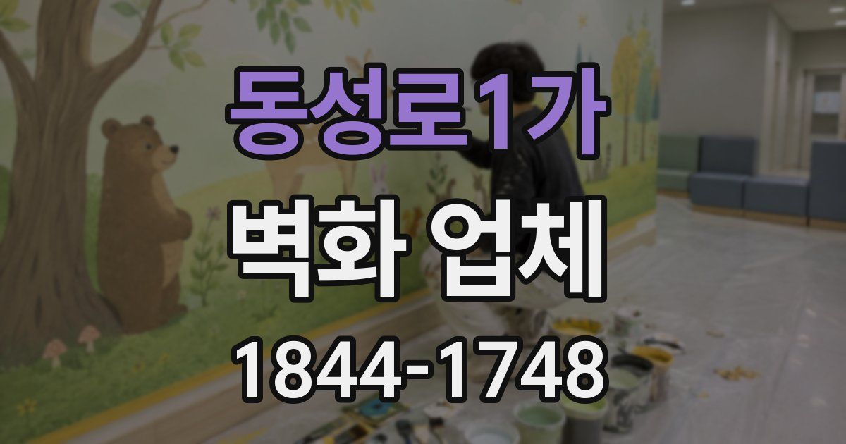동성로1가 벽화 업체