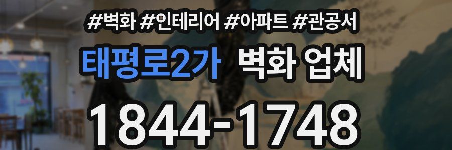 태평로2가 벽화 업체