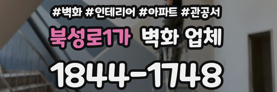 북성로1가 벽화 업체