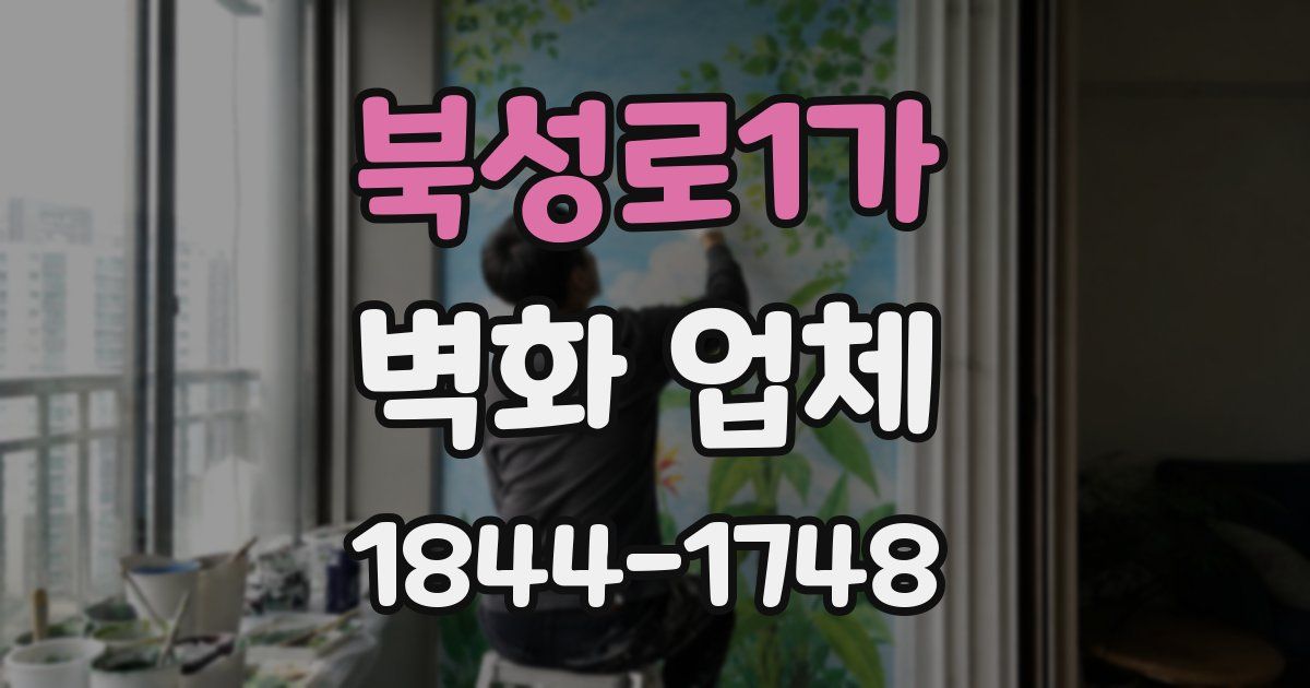북성로1가 벽화 업체