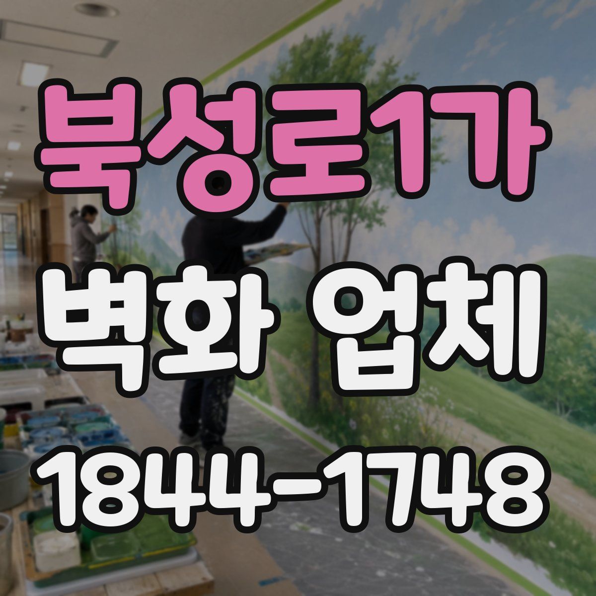 북성로1가 벽화 업체