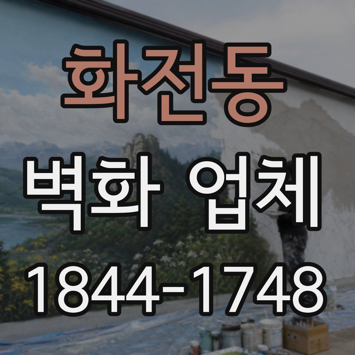 화전동 벽화 업체